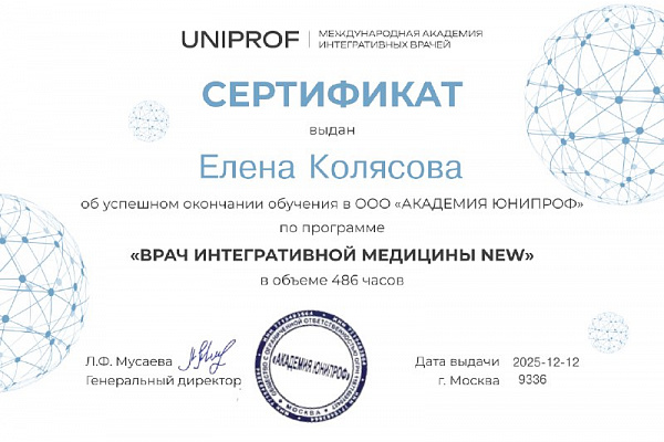 Профессиональное обучение по интегративной медицине Колясовой Елены Николаевны